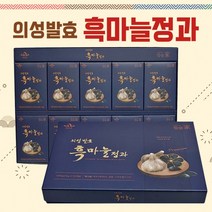 의성발효 흑마늘정과 흑마늘 진액 추석 명절