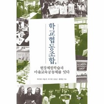 웅진북센 학교협동조합 현장체험학습과마을교육공동체를잇다