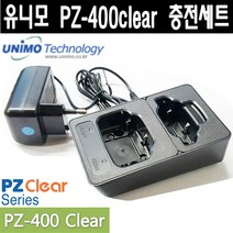 유니모 PZ-400clear 전용충전기 정품 충전대 아답타