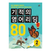 기적의 영어 리딩 80 Book 2[ CD1장포함 ]