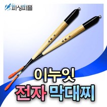피싱피플 이누잇 전자막대찌 전자찌 자립막대찌 바다막대찌 소품, 이누잇-전자막대찌, 2.0호