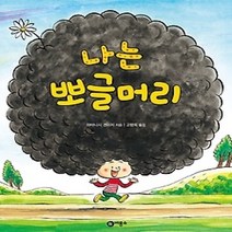 [개똥이네][중고-중] 나는 뽀글머리