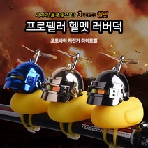 라이더스타 러버덕 오리 프로펠러 자전거라이트 자전거벨 오리벨, 유광핑크 덕