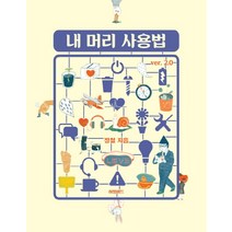 내 머리 사용법 Ver 2.0, 허밍버드