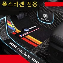 명카 폭스바겐 자동차매트 카매트 티구안 골프 아테온 파사트 투아렉 티록 방수가죽매트, 브라운