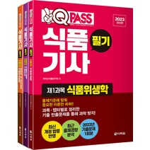 2023 원큐패스 식품기사 필기 세트 전3권, 다락원