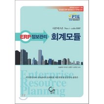 ERP 정보관리 회계 모듈, 도서출판ONE(원), 조승제 등저