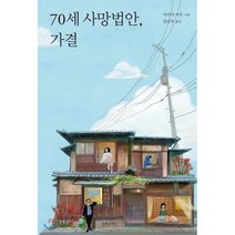 70세 사망법안 가결:, 왼쪽주머니, 가키야 미우 저/김난주 역