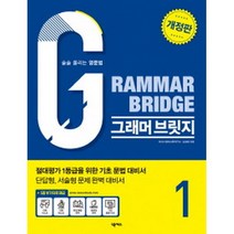 Grammar Bridge 그래머 브릿지 Level 1 개정판 : 술술풀리는 영문법, 넥서스