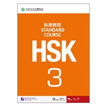 북경어언대학대(원서) 북경어언대학출판사 HSK 표준교재3 텍스트북 HSK3급시험대비 영문판 중국어교재 Standard Course3