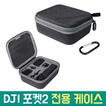 DJI 포켓2 휴대용 가방 콤보 보호 케이스 미니 파우치 악세사리 DJI osmo 용품 오즈모포켓, 1개, AC-G63