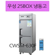CWSM-630F 올냉동 우성25박스냉장고 디지털 업소용25박스냉장고 인천무료배송, 메탈