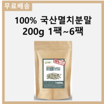 첨가물 없는 100% 국산 멸치 분말 가루 천연조미료 200g 1팩~6팩, 1팩 200g