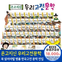 청년책방 한국톨스토이 온고지신우리고전문학 (전60권), 온고지신우리고전문학:스타벅스e기프트카드1만8천원