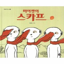 웅진북센 미어캣의 스카프 8 희망을 만드는 법, One color | One Size@1