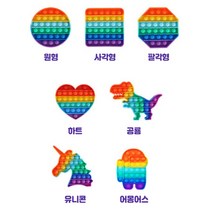 (당일발송) 선택가능 6종 팝잇 푸시팝 푸쉬팝 버블 실리콘 뽁뽁이 치매예방 감각발달 게임 스트레스해소 집콕놀이 핵 인싸 장난감 피젯, 유니콘