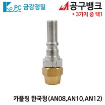 금강정밀/카플링 한국형 AN(선택) 에어호스카플링 에어니뿔 에어카플러, AN12