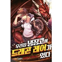 우리집 냉장고에 드래곤 레어가 있다 9:고랭지 현대판타지 장편소설, 우리집 냉장고에 드래곤 레어가 있다 9, 고랭지(저),영상출판미디어(영상노트), 영상출판미디어(영상노트)