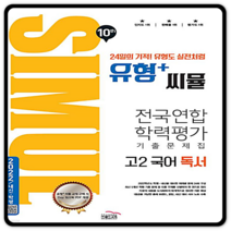 씨뮬10th 유형+씨뮬 고2국어독서 2022