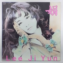 중고LP/ 이지연 2집/ 바람아 멈추어다오/ 자켓 A/ 음반 상태 아주 좋음 NM/ 가사지 있음/ 세척