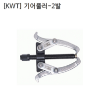[KWT] 케이더블유티 기어풀러 2발 CRV-2-04S 규격4인치 누끼/베어링풀러/풀리/베아링