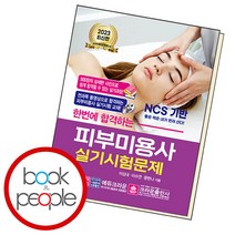 한번에 합격하는 피부미용사 실기시험문제, 단품