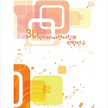 3D 인테리어 렌더링의 변형 연구, 프리미어, 프리미어 편집부 지음