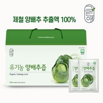 [추석선물] 저온추출 유기농 양배추즙 90ml 30팩 1+1