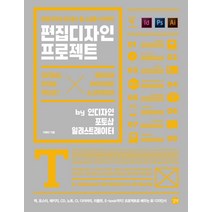 편집디자인 프로젝트:편집디자인의 필수 툴 스킬을 사수하라, 길벗