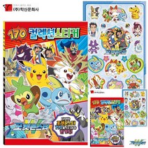 포켓몬스터W 170 컬렉션 스티커 유아스티커북 스티커놀이 스티커책추천 스티커놀이