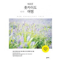 새로운 홋카이도 여행 : 홋카이도의 꼭 가보고 싶은 특별한 공간 33곳, 꿈의지도, 세소코 마사유키 (지은이), 김현정, 박성희 (옮긴이)