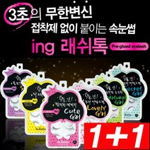 [KT알파쇼핑]1+1 원터치 래쉬톡 속눈썹 접착제NO, 선택1:04호 러블리걸/선택2:05호 내츄럴걸