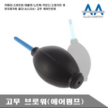 에어브로워 카메라 태블릿 노트북 청소 고무 부로워, 본상품선택, 본상품선택