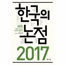 한국의 논점 2017 키워드로 읽는 한국의 쟁점 42, 상품명