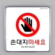 손대지마세요 표지판 안내판 만지지 마시오 눈으로만 아크릴 명찰 문구 돈터치