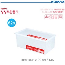 [코멕스] 데이킵스 싱싱보관용기 직 62호 (4.5L) 냉장고 정리 밀폐용기, 단품