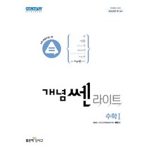 개념 쎈 라이트 고등 수학1(2023), 좋은책신사고, 수학영역