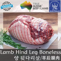 Yes!Global 양뒷다리 양뒷다리살 할랄 양고기 다리살 Lamb Hind Leg Boneless Leg, 1.468kg
