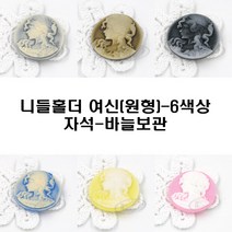 [후야몰]니들홀더 여신-원형 6색상 바늘 보관 프랑스자수 퀼트 홈수예용, 니들홀더 여신-원형-엘로우