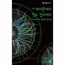 이노플리아 파이온에서 힉스 입자까지-448 살림지식총서, One color | One Size@1