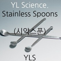 [YLS] 국산 스테인레스 약수저 사이즈별 구매가능 (시약스푼) Stainless Spoons (Korea), 16cm