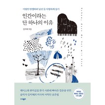인간이라는 단 하나의 이유:이방인 안겔라의 낯선 듯 다정하게 살기, 파람북