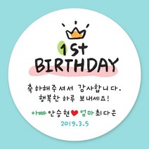 돌잔치 첫돌 백일 돌답례품 스티커 주문제작, 13_첫돌스티커 4.8cm(20개)