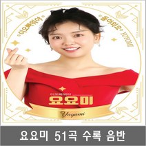 SM129 요요미 나훈아 조용필 심수봉 이미자 커버 usb