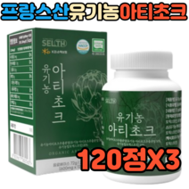 30대 40대 여성 주부 유기농 아티초크 시나린 엽산 마그네슘 간건강에좋은음식 120정X3 내장지방분해 슈퍼푸드영양제 장내기능활성화 콜레스테롤낮추는음식 영양제 LDL 간에좋은음식