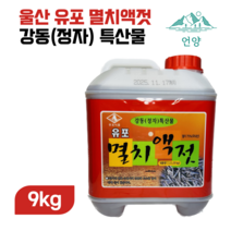 유포 멸치액젓9kg(7.5L) 김장용멸치액젓, 단품, 7.5L