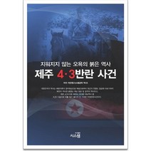 제주 4 3 반란 사건:지워지지 않는 오욕의 붉은 역사, 시스템