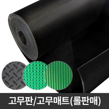 에스몰 흑색 녹색 고무판 롤판매 충격흡수 재단판 미끄럼방지, 녹/검(환출)