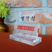 아트사인, 예약석 (L자형/단면) : 6804, 1개