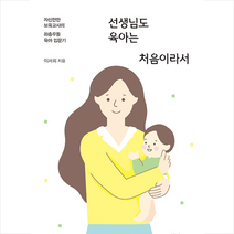 이담북스 선생님도 육아는 처음이라서 +미니수첩제공